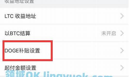 币印矿池怎么设置狗狗币DOGE钱包地址(狗狗币矿场)