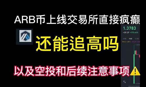 Arb币3月24日发币 上线将超越Op？(ari币发行量)