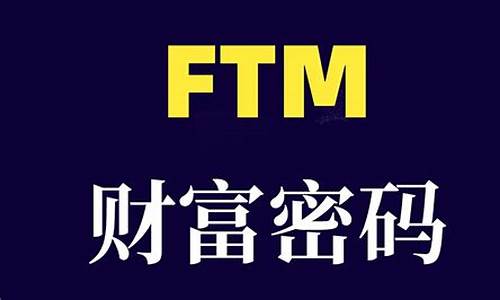 FTM币为什么最近暴跌一文了解(ftt币为什么暴涨暴跌)