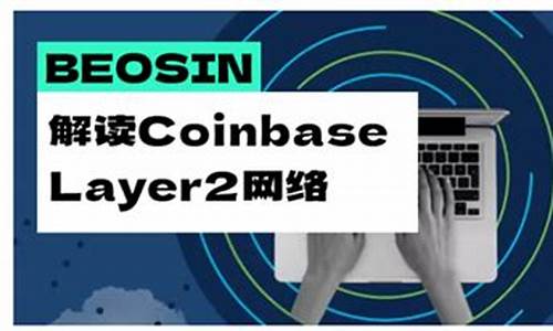 Coinbase协议负责人：推出Base是投资平台 不再以交易为中心