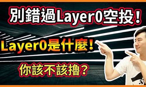 Layer0是什么意思？一文搞清楚Layer0(layer是啥意思)