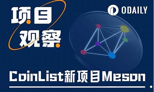 解读CoinList新项目Meson：DePIN领域又一新星