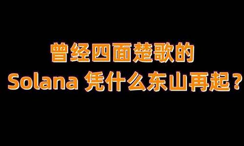 曾经四面楚歌的Solana凭什么东山再起？(so lang as)