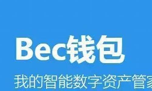 bec钱包官网(bec币有前景吗)