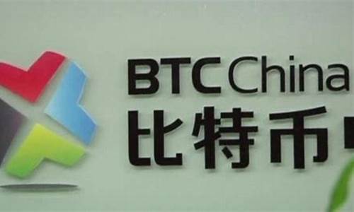 btcchina交易平台关闭引发市场震荡，数字货币投资者需警惕风险