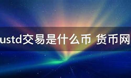 ustd交易网下载(易欧交易所app官网下载优点)