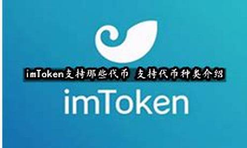 imtoken代币官方网址-imtoken代币官网下载-imtoken代币安卓版下载