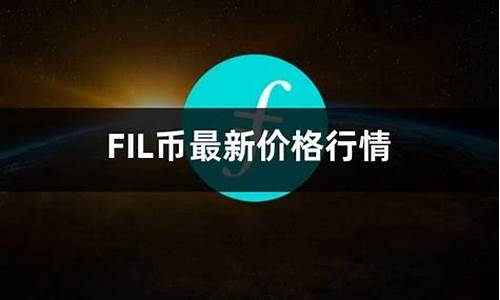 FIL代币最新地址：官方网址、安卓版下载、使用指南