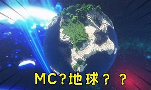 我的世界地球(我的世界地球下载)