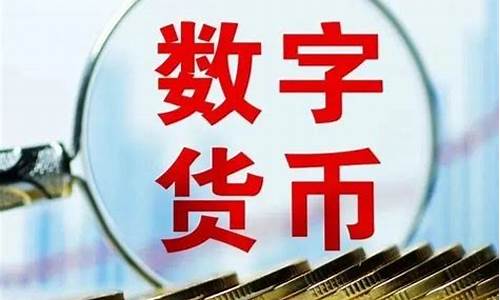 央行数字货币推广(央行数字货币跟pi的关系)