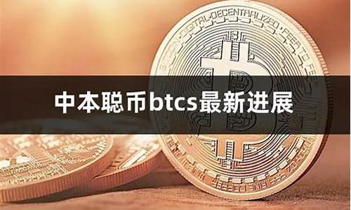 中本聪公链btcs钱包创建(中本聪btc s)