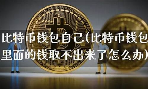 比特币钱包里面的钱如何提现(比特币钱包怎么提现到银行卡)