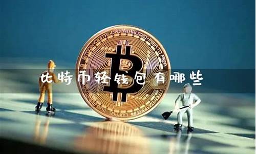 比特币黄金轻钱包(比特币黄金币价格今日行情)