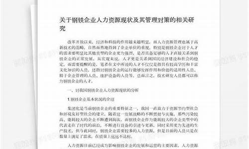 钢铁企业人力资源知识点归纳(钢铁企业组织结构图)