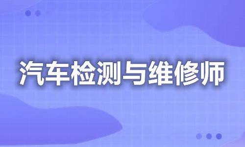 汽车检测与维修可以报考二建吗(汽车检测与维修技术能报二建吗)