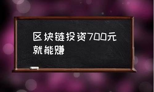 区块链投资700元就能赚(区块链投资什么项目好)