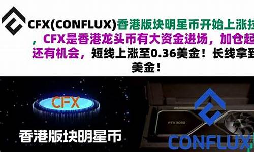 cfx数字货币(cfc数字货币现在在哪个交易所上架)