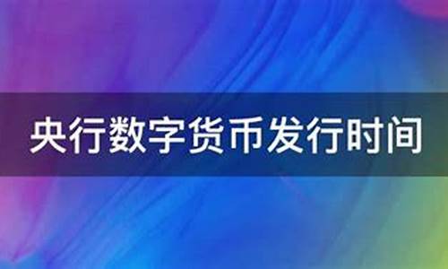 央行数字货币推出时间最新消息今天(央行数字货币推出时间最新消息今天价格)