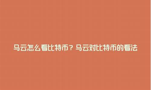 马云怎么看数字货币新闻联播视频