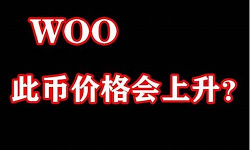 woo数字货币(数字货币实时行情)