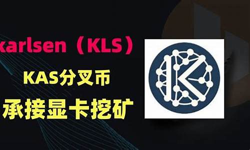 Kaspa分叉币Karlsen(KLS)引爆挖矿热！网红试挖数天获利3000美元(分叉币bcha雪崩)(图1)