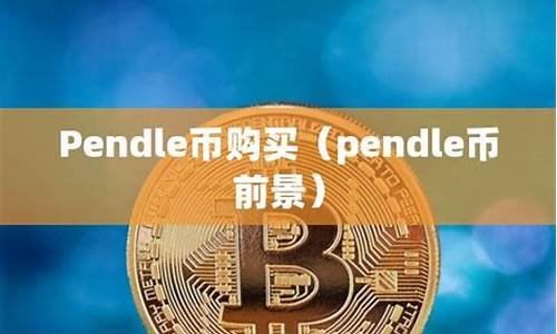 PENDLE币价格分析：PENDLE币能涨到50U吗？(图1)