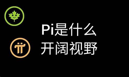 PI是什么币种？PI币前景与价值全面介绍(pi币是干什么的)(图1)