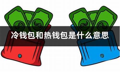 冷钱包是什么意思(冷钱包啥意思)(图1)