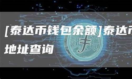 泰达币钱包地址查询官网(泰达币钱包地址查询官网下载)(图1)