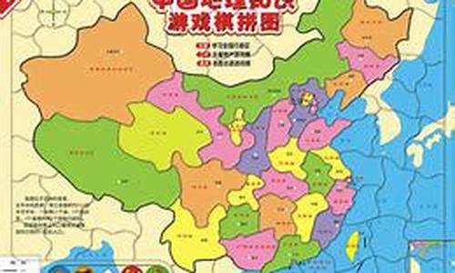 地理知识拼图游戏棋(地理拼图比赛活动方案)(图1)