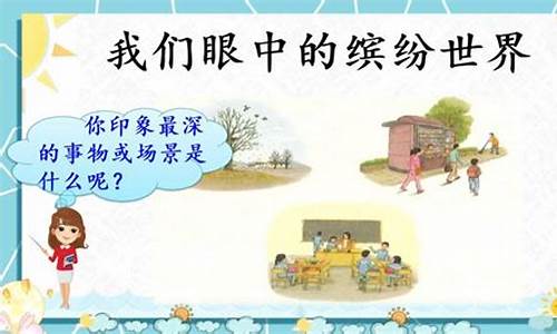 我们眼中的缤纷世界三年级300字(我们眼中的缤纷世界的作文)(图1)