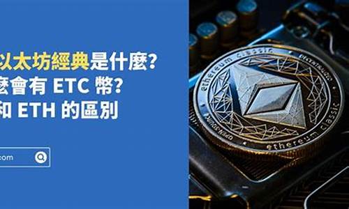 etc和eth钱包是一样的吗(图1)