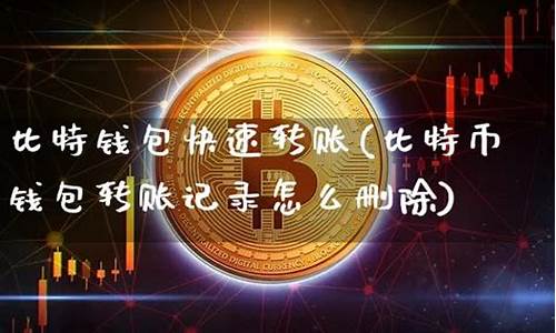 比特币钱包如何删除(比特币冷钱包)(图1)