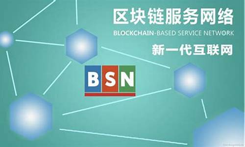 bsn区块链服务网络(bcid区块链)(图1)