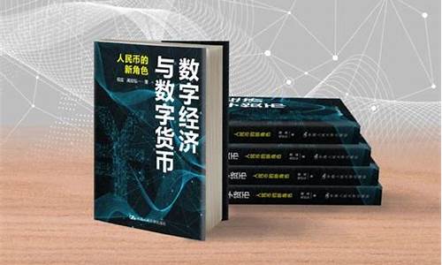 数字经济与数字货币(数字经济与数字货币 pdf)(图1)