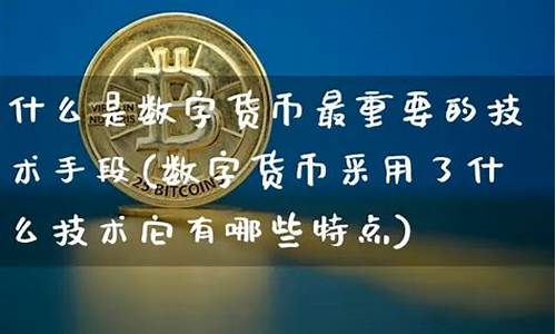 讲解什么是数字货币合约(什么是加密数字货币)(图1)