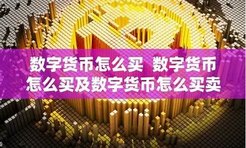 数字化货币怎么买卖合适一些股票(图1)