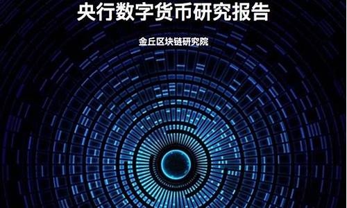 央行数字货币研究报告最新消息(央行数字货币研究报告最新消息查询)(图1)