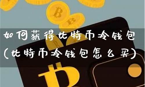 如何做比特币冷钱包(手机制作比特币冷钱包)(图1)