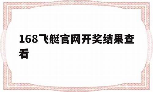 如何准确查看飞艇开奖官网的实时开奖结果(飞艇开奖直播号码查询)(图1)